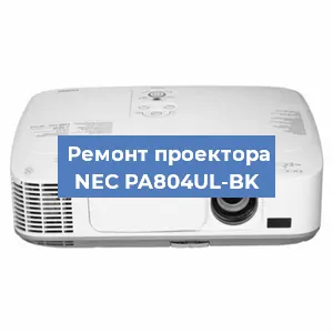 Замена поляризатора на проекторе NEC PA804UL-BK в Ижевске